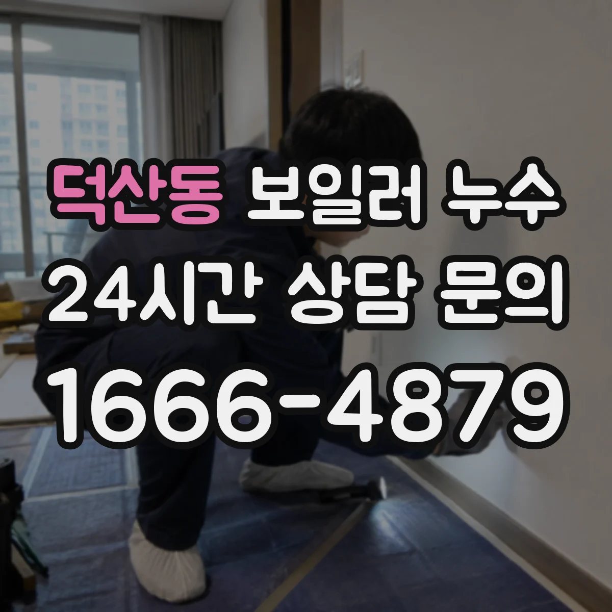 덕산동 보일러 누수