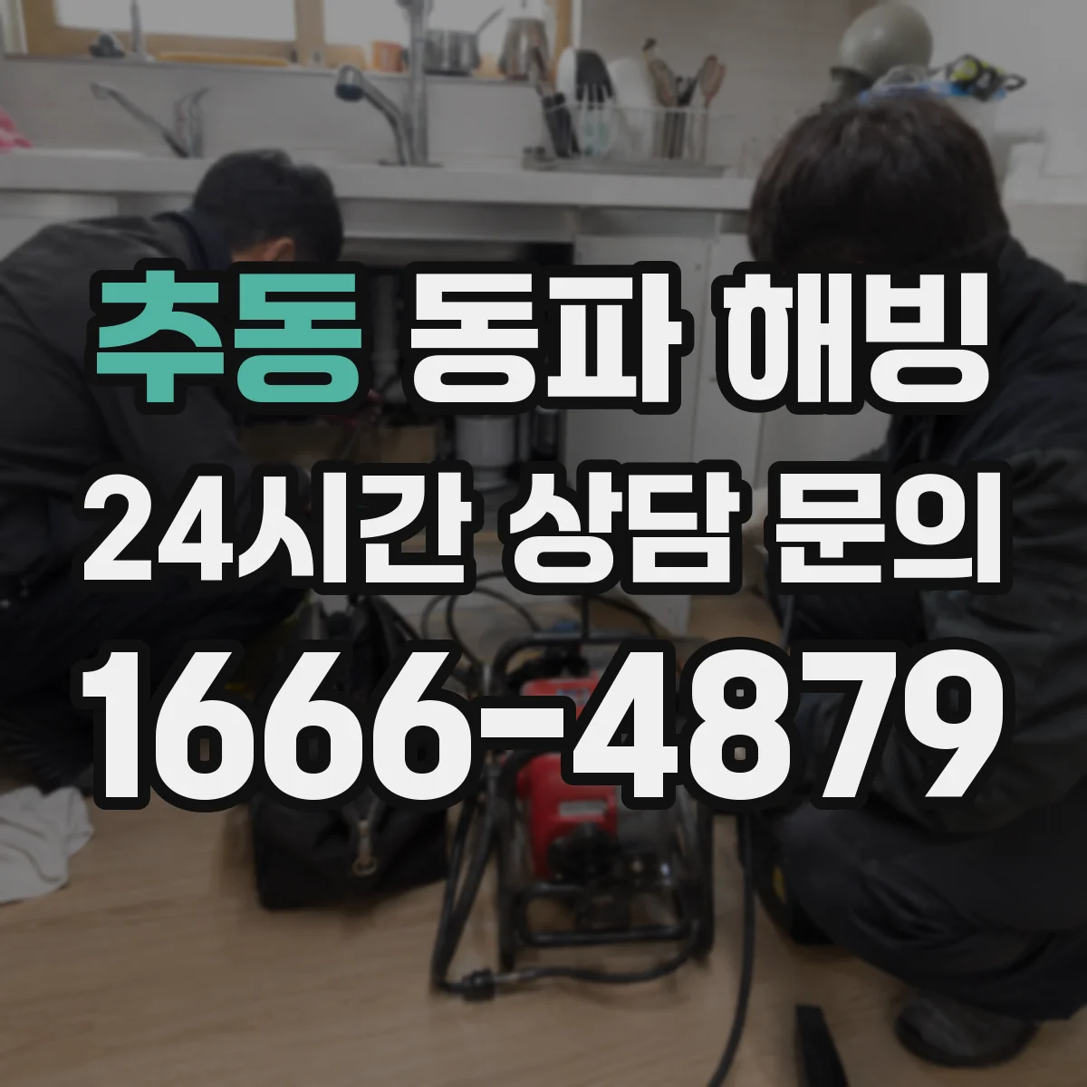 추동 동파 해빙