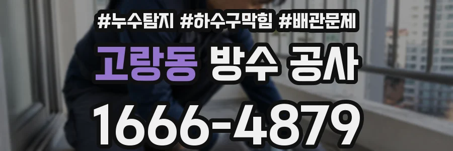 고랑동 방수 공사