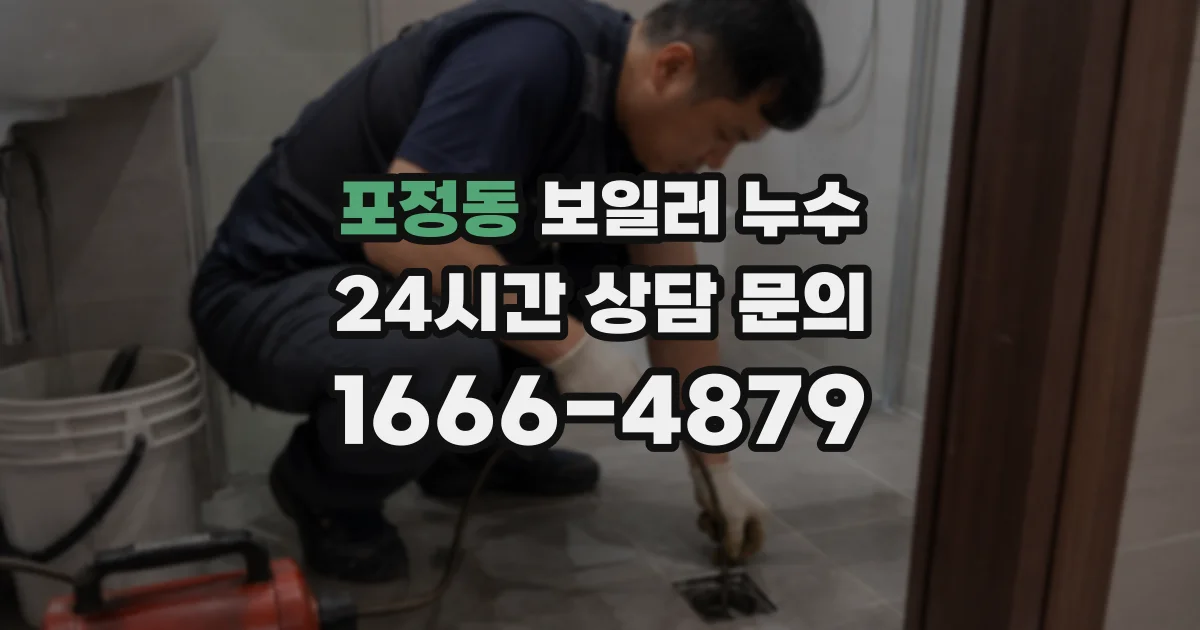 포정동 보일러 누수