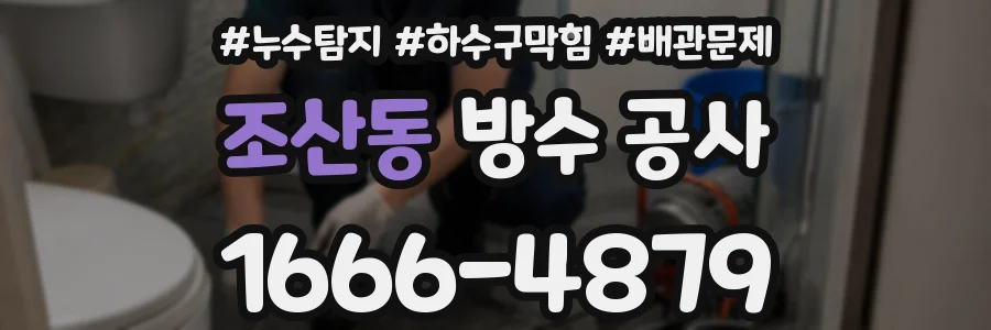 조산동 방수 공사