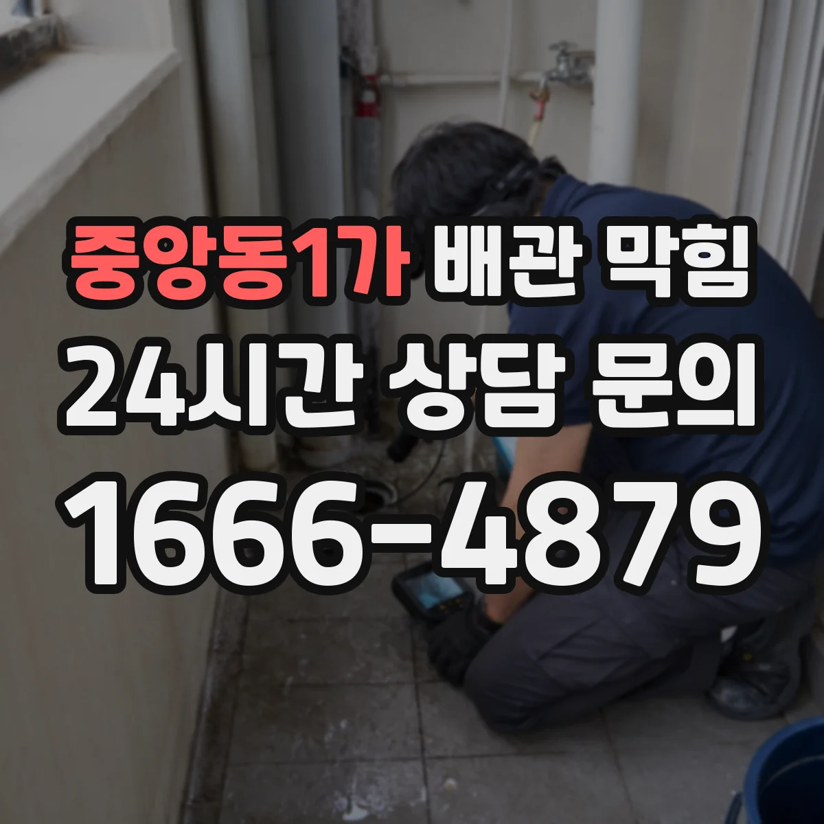 중앙동1가 배관 막힘