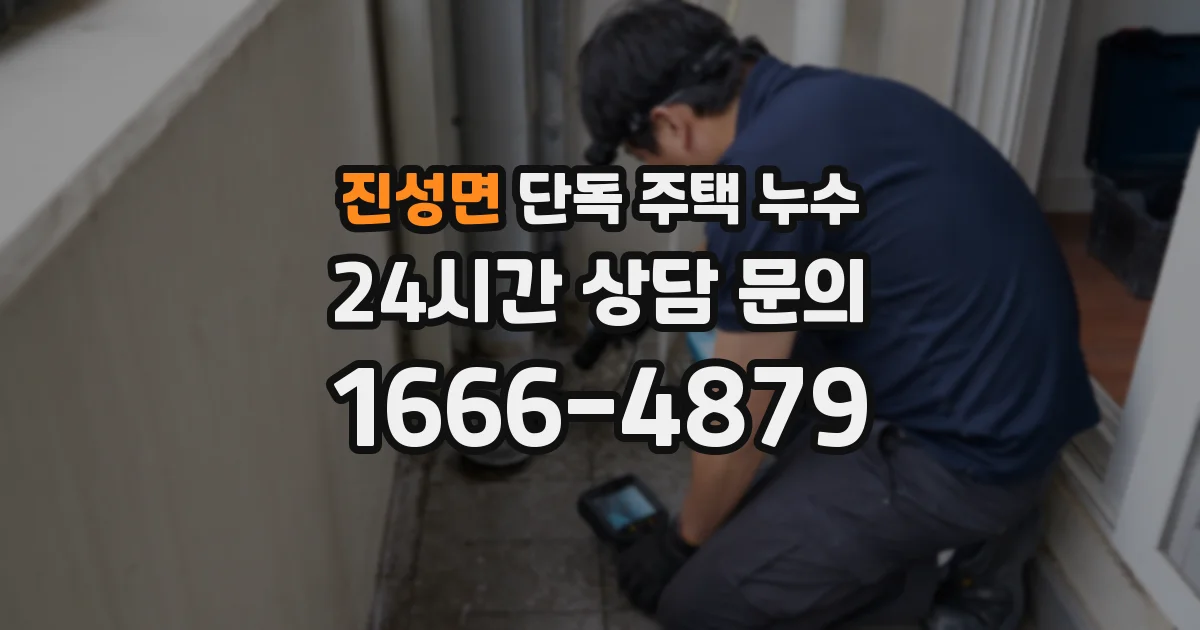 진성면 단독 주택 누수