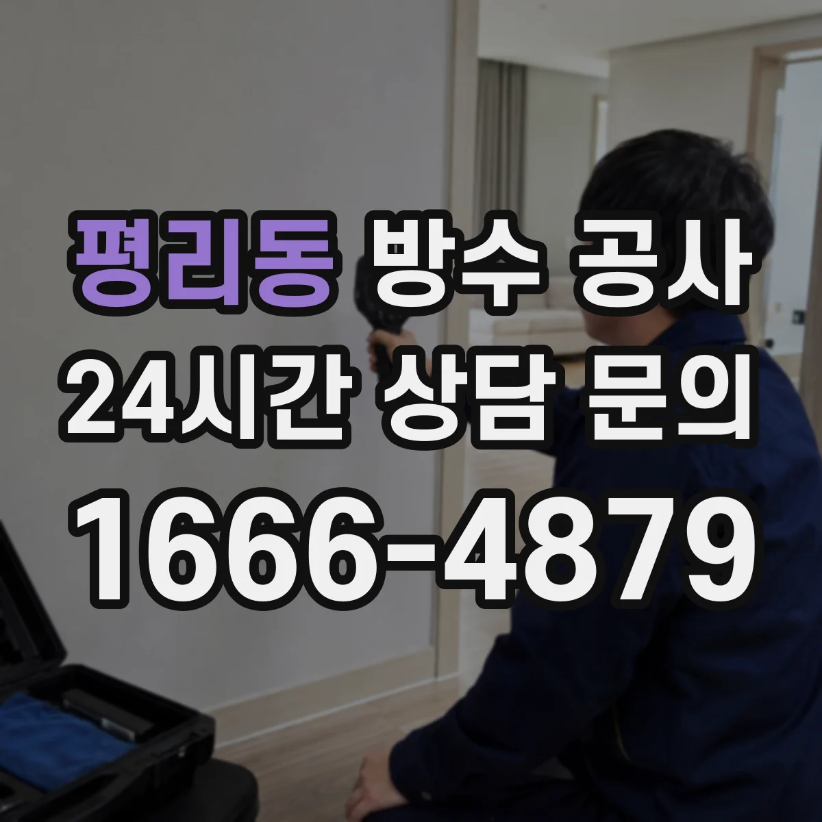 평리동 방수 공사