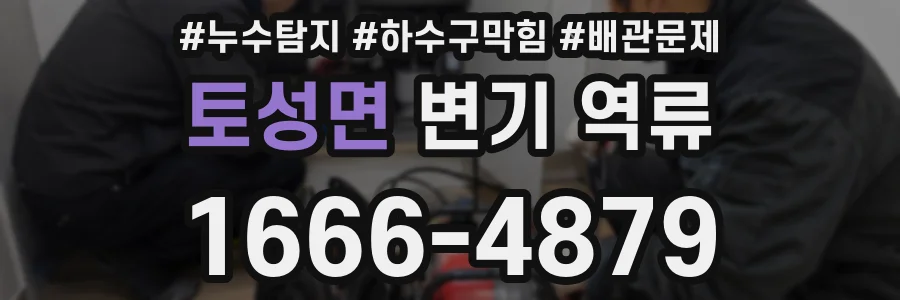 토성면 변기 역류