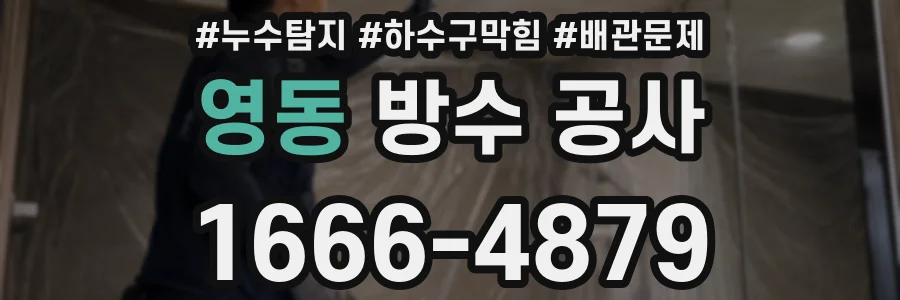 영동 방수 공사