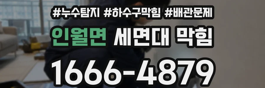 인월면 세면대 막힘