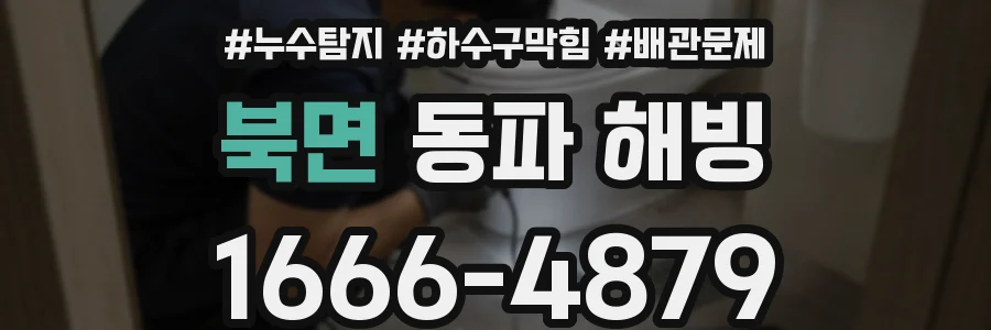 북면 동파 해빙