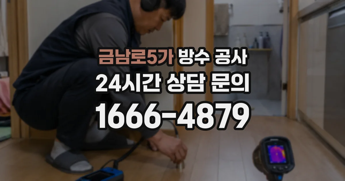 금남로5가 방수 공사