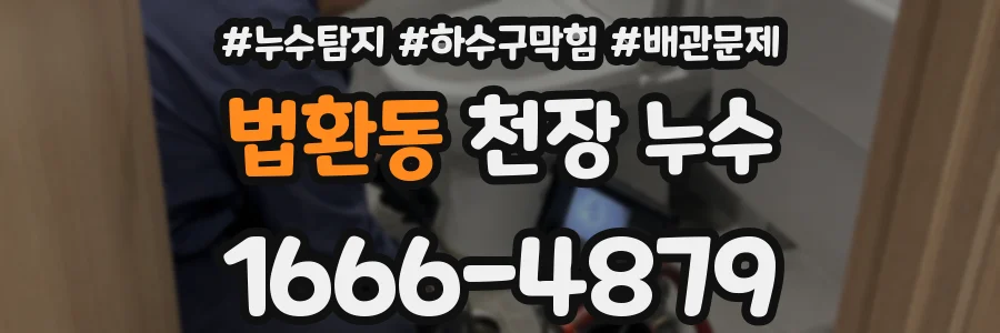 법환동 천장 누수