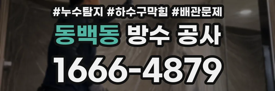 동백동 방수 공사