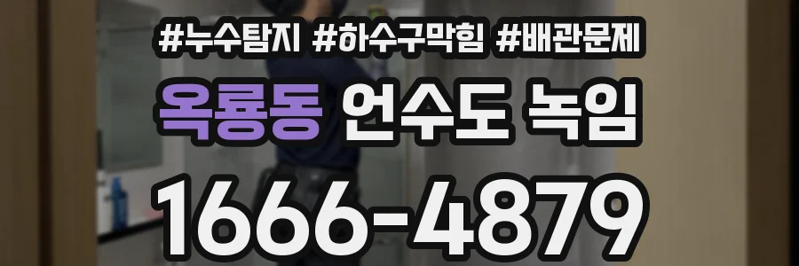 옥룡동 언수도 녹임