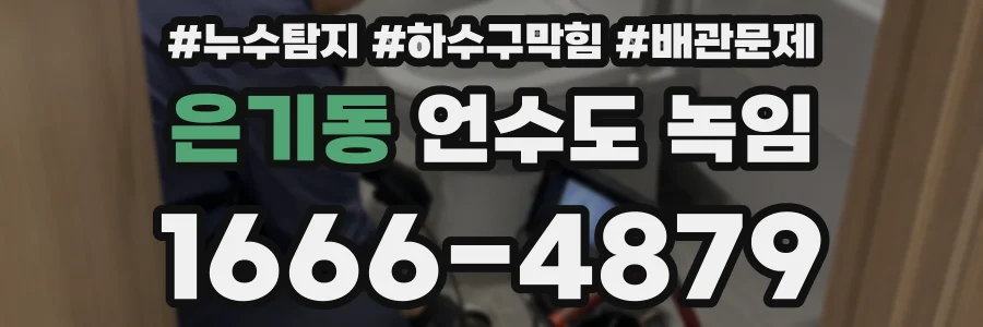 은기동 언수도 녹임
