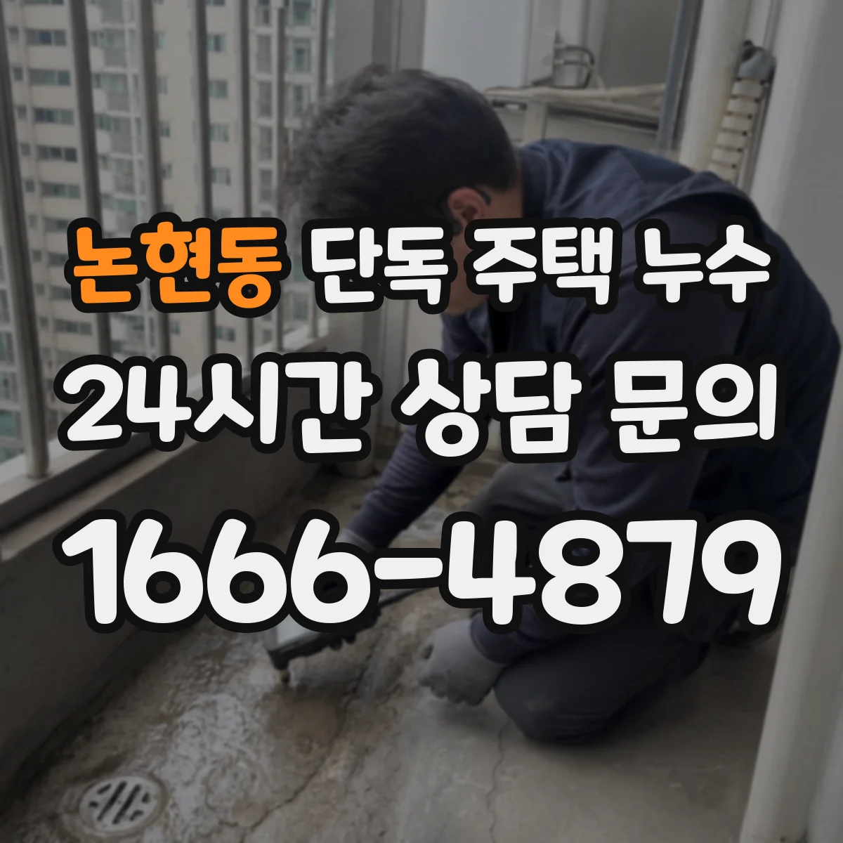 논현동 단독 주택 누수