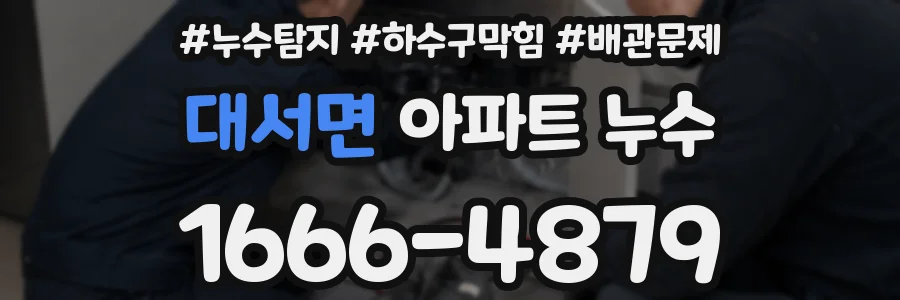 대서면 아파트 누수