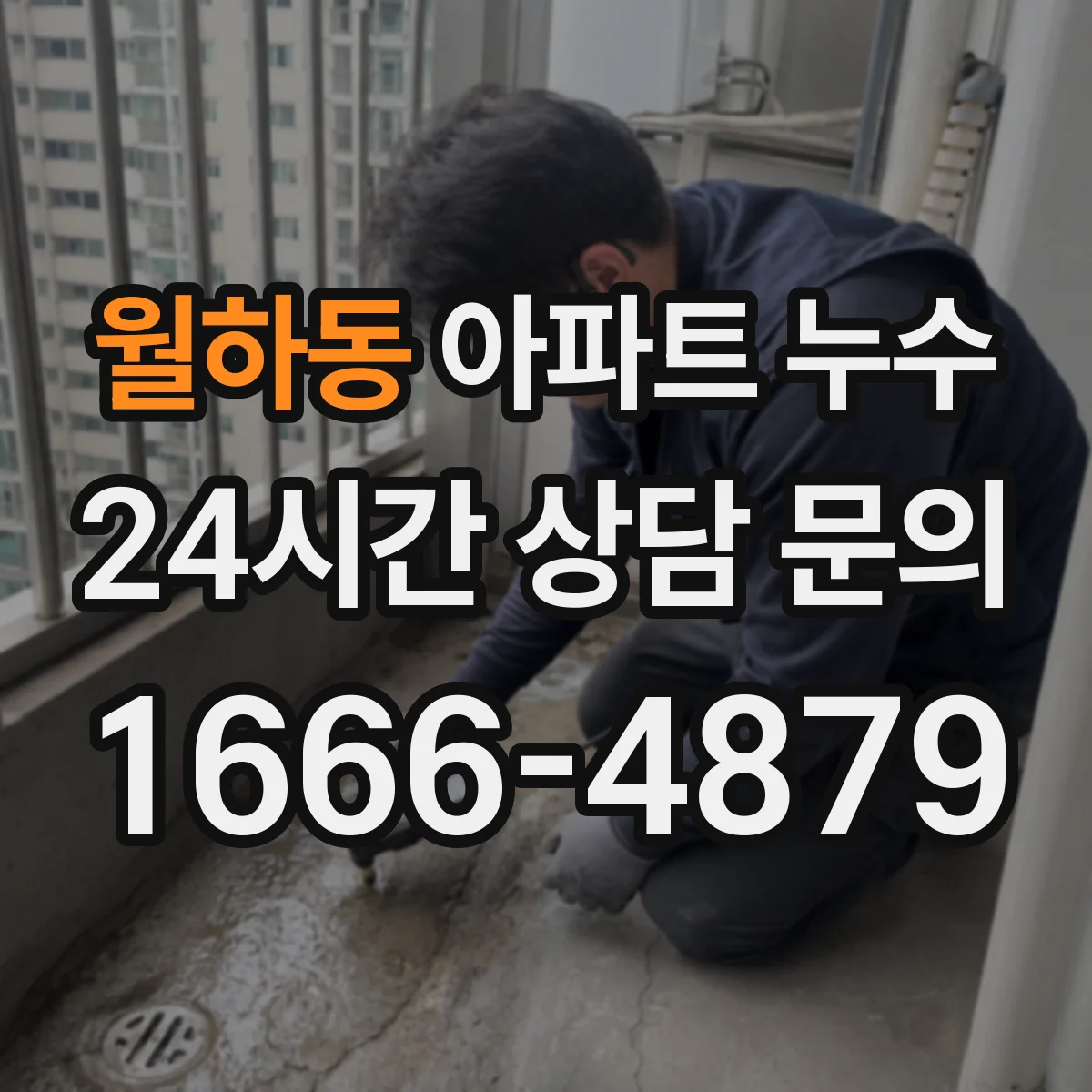 월하동 아파트 누수