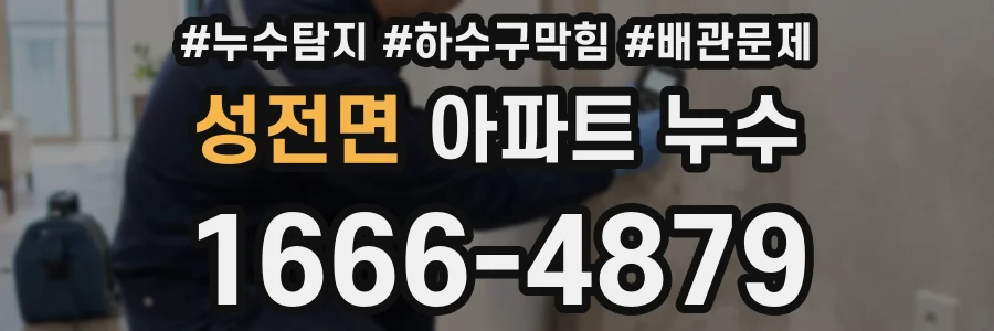 성전면 아파트 누수