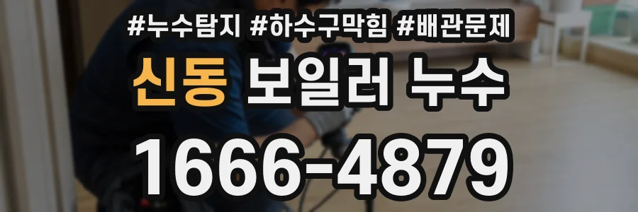 신동 보일러 누수