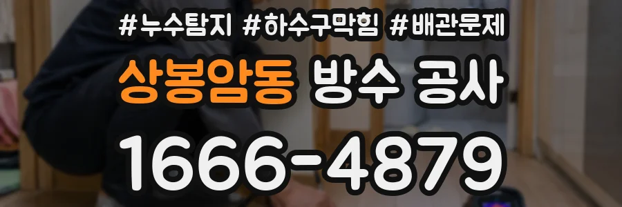 상봉암동 방수 공사