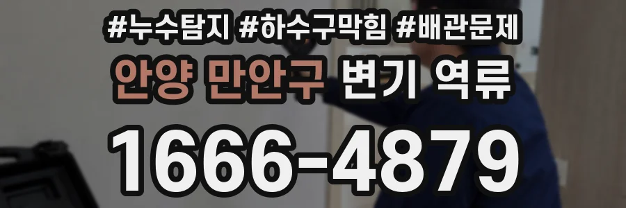 안양 만안구 변기 역류