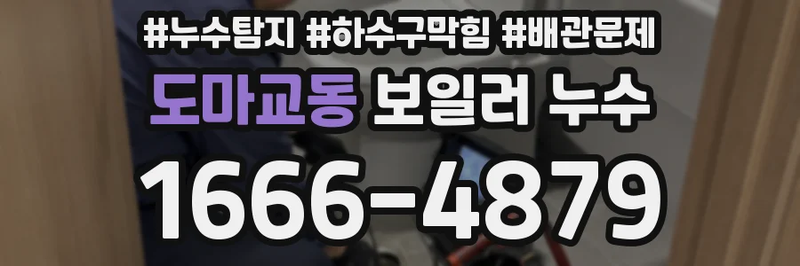 도마교동 보일러 누수