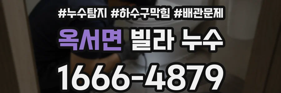 옥서면 빌라 누수