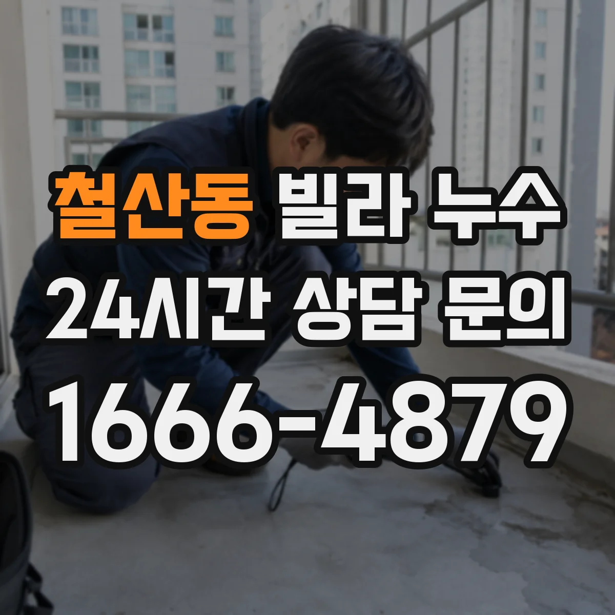 철산동 빌라 누수