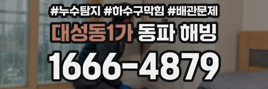 대성동1가 동파 해빙