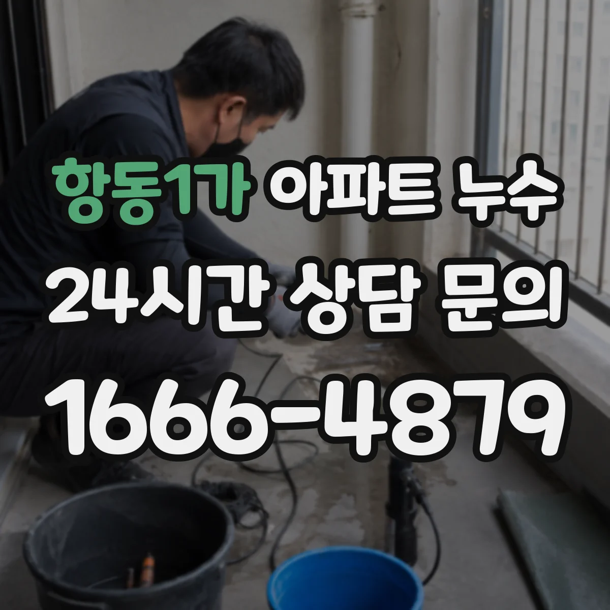 항동1가 아파트 누수
