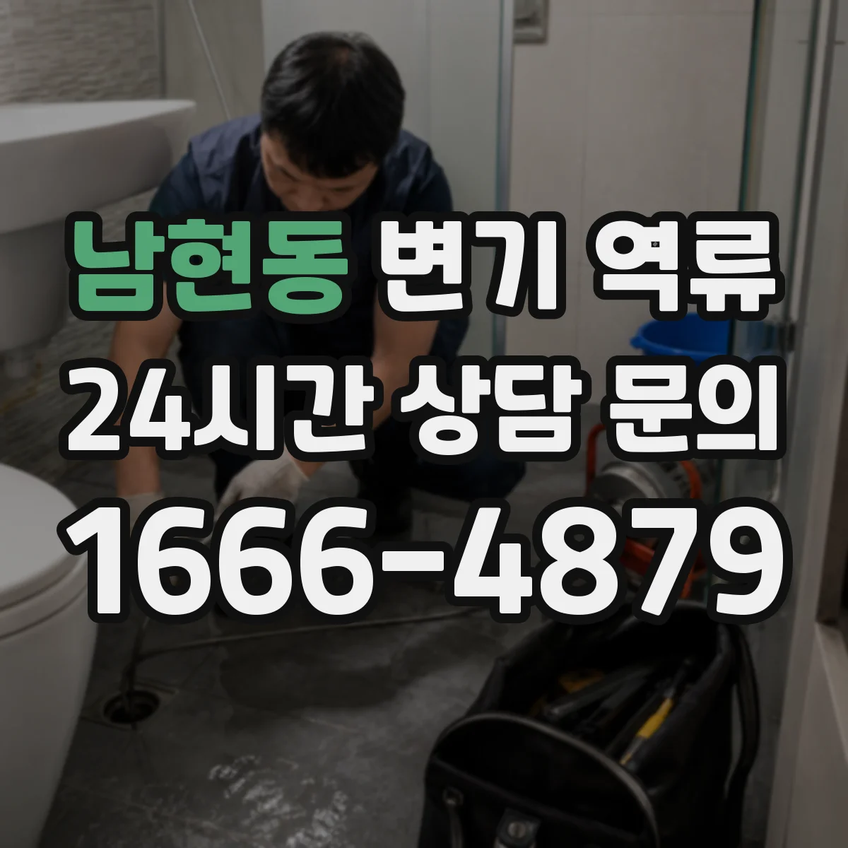 남현동 변기 역류