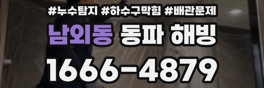 남외동 동파 해빙
