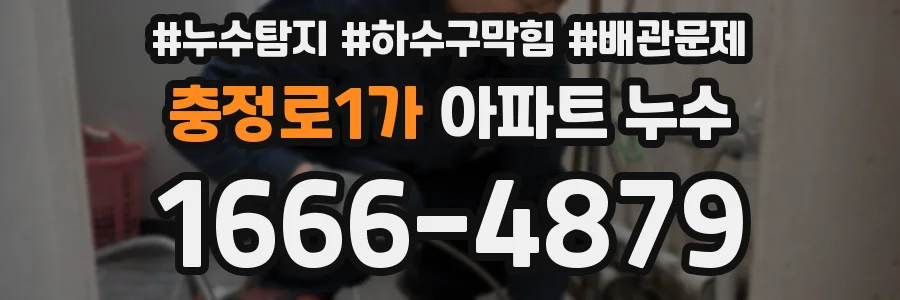 충정로1가 아파트 누수