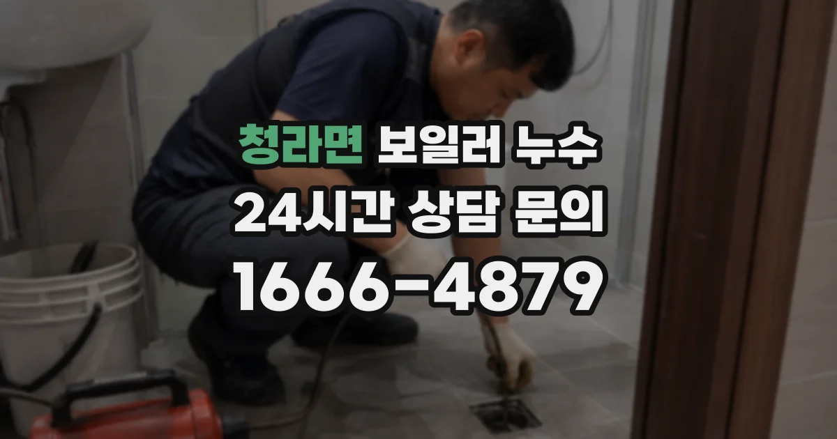 청라면 보일러 누수