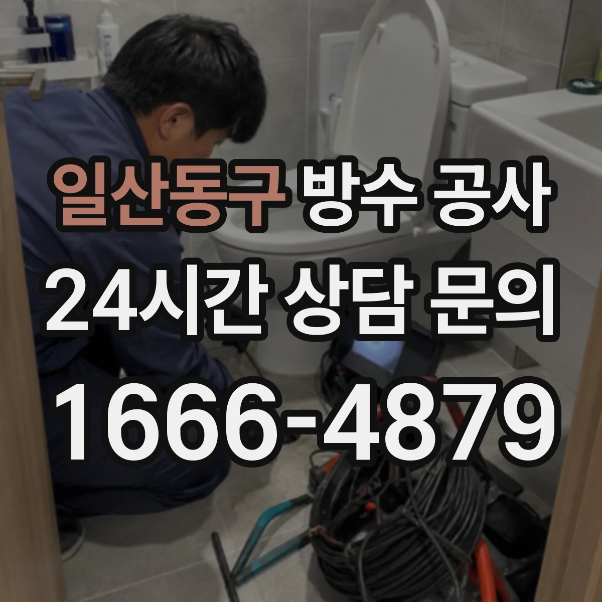 일산동구 방수 공사 콘크리트 들뜸 발견 시 처리 순서 정리