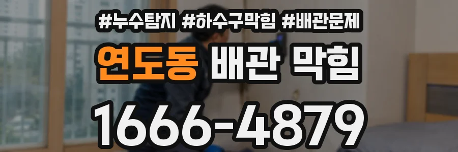 연도동 배관 막힘