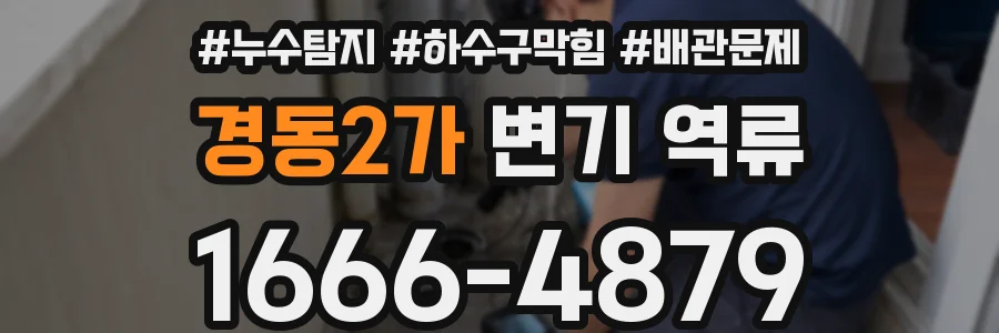 경동2가 변기 역류