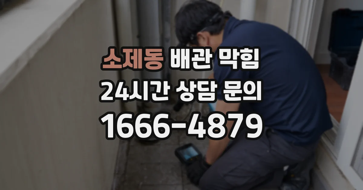 소제동 배관 막힘