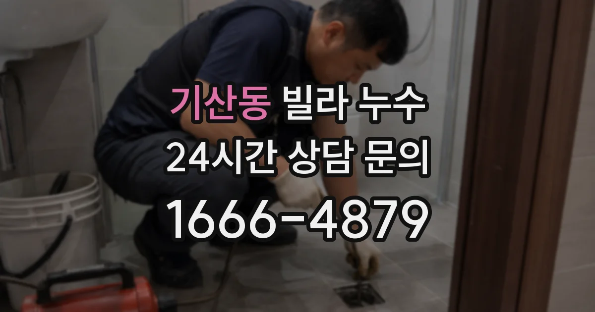 기산동 빌라 누수