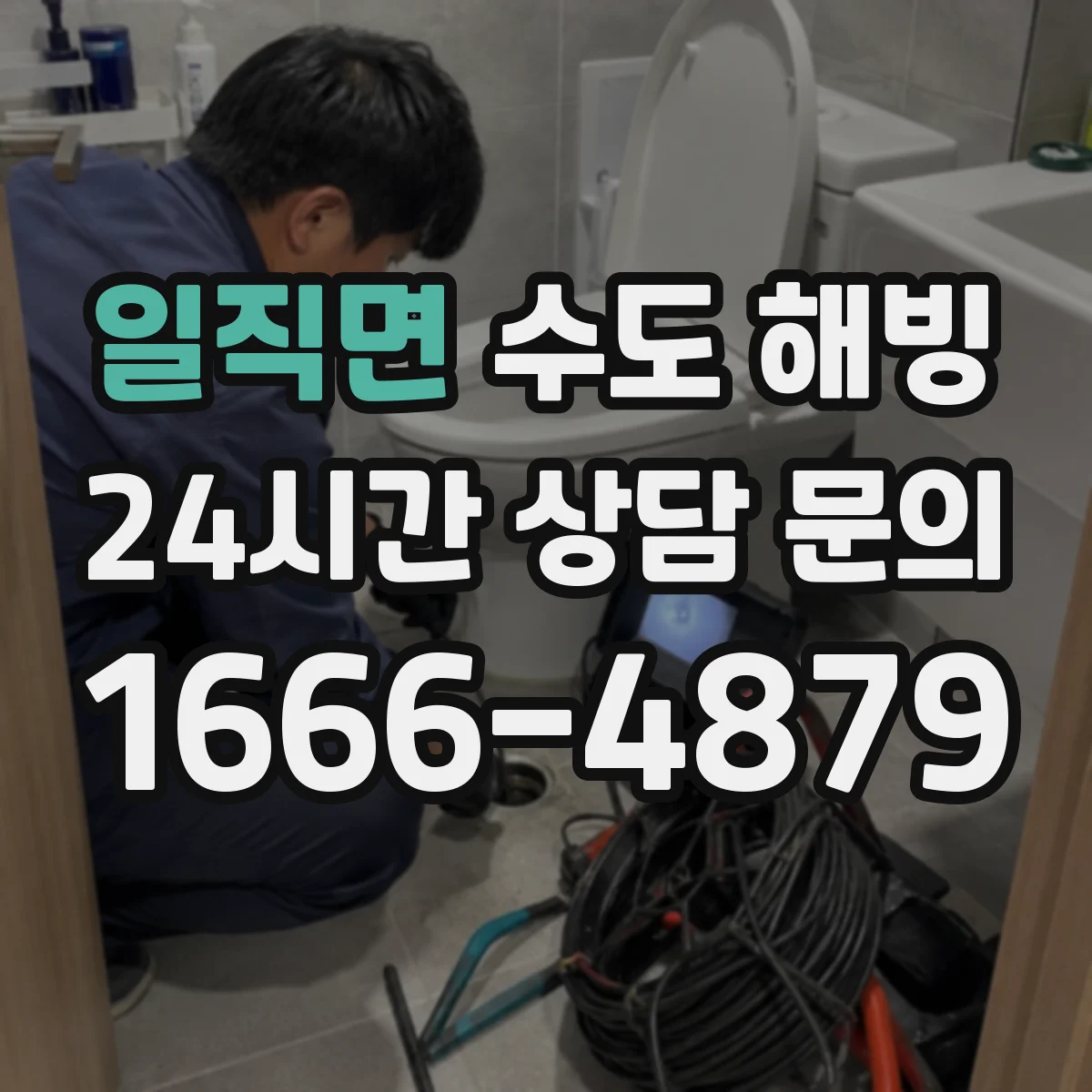 일직면 수도 해빙
