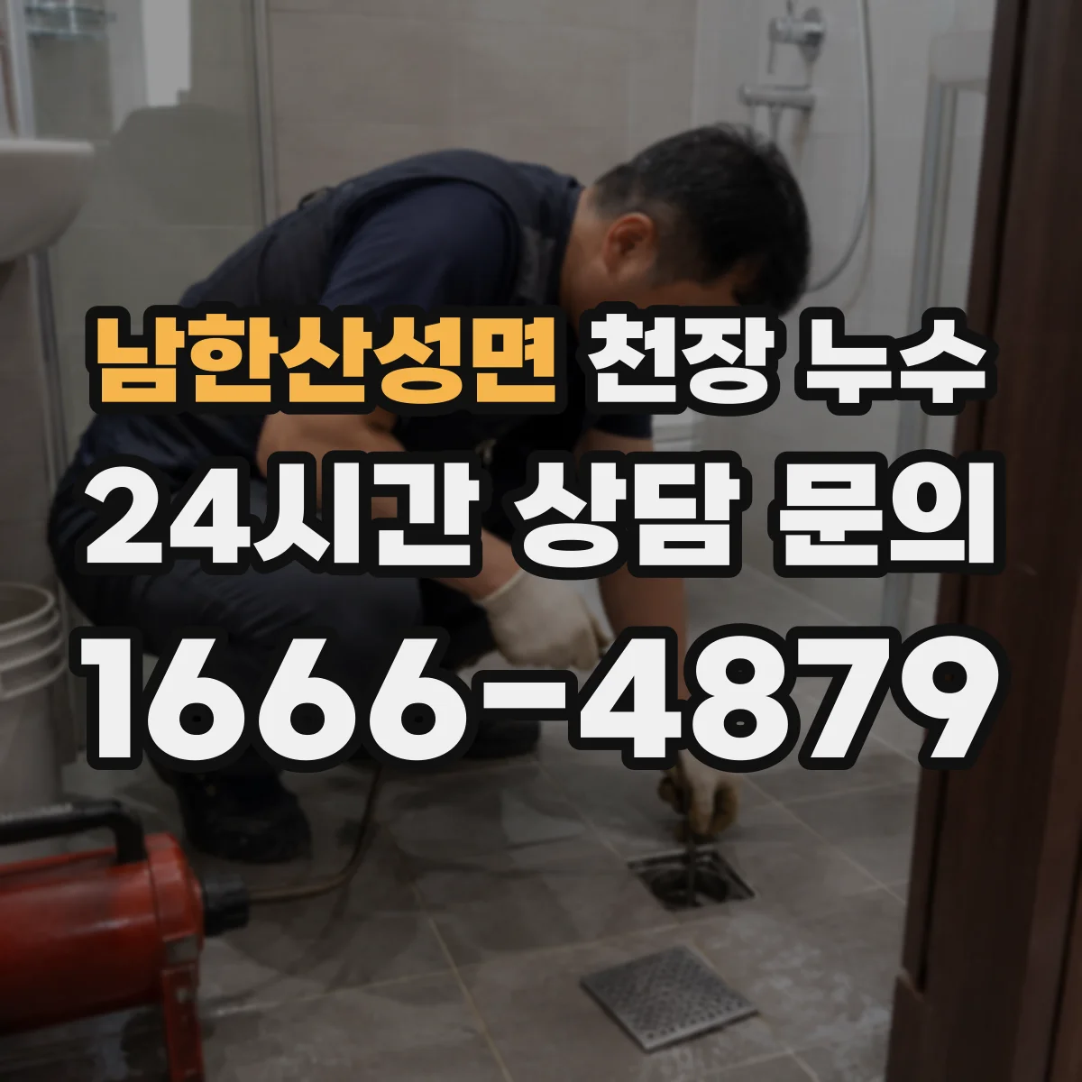 남한산성면 천장 누수