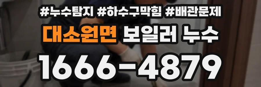 대소원면 보일러 누수
