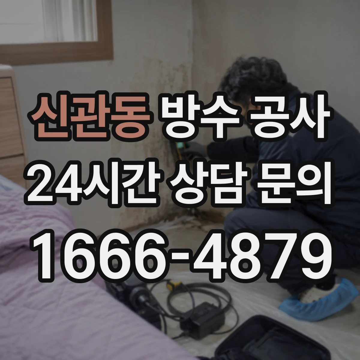 신관동 방수 공사