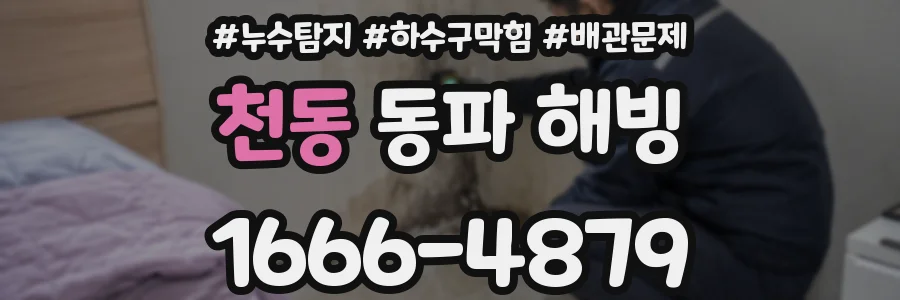 천동 동파 해빙