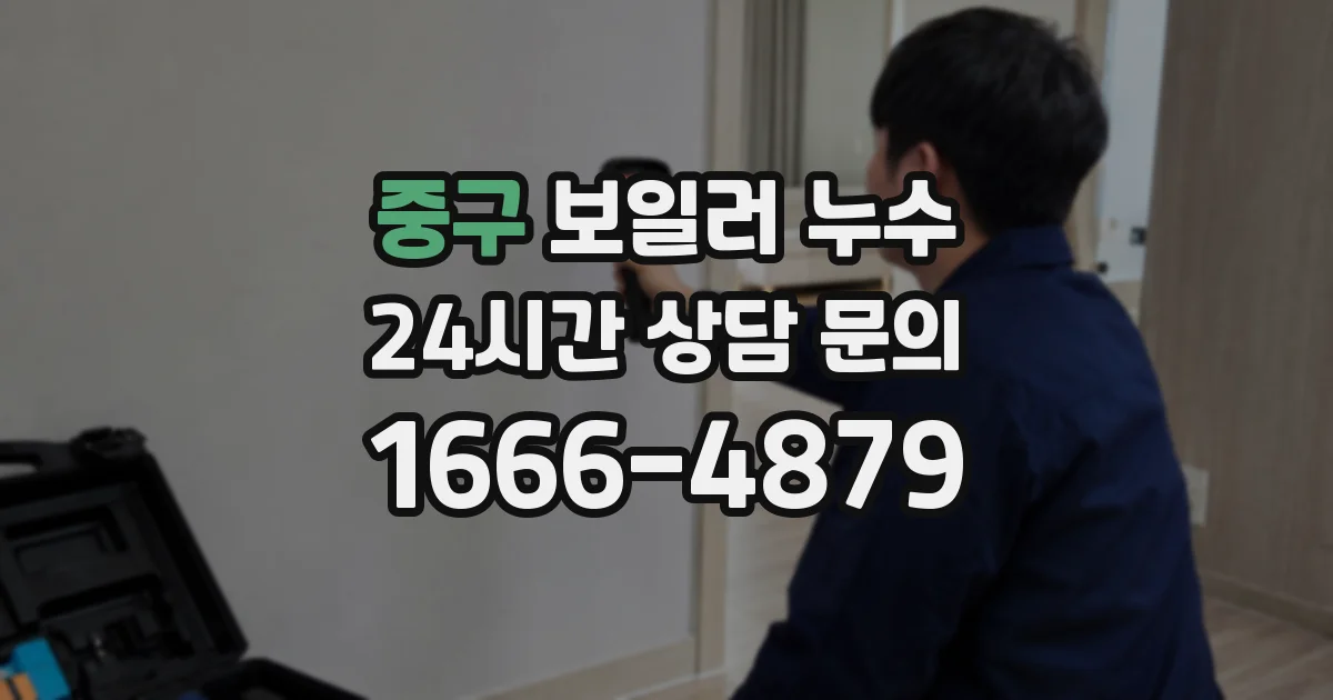 중구 보일러 누수