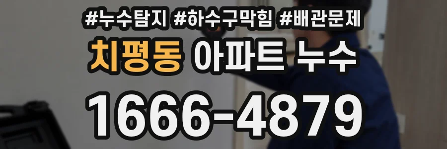 치평동 아파트 누수