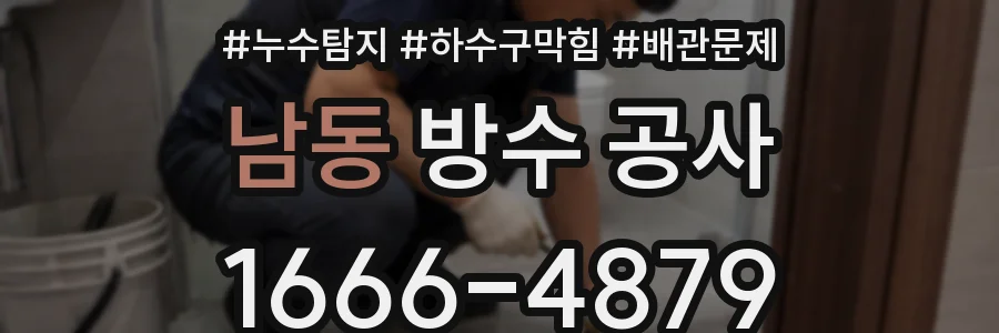 남동 방수 공사