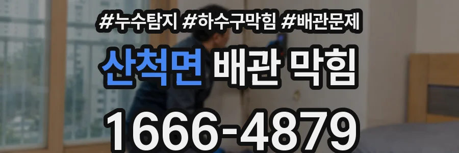 산척면 배관 막힘