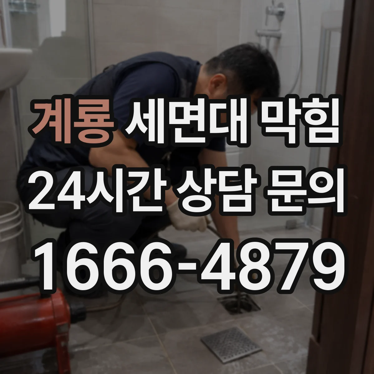 계룡 세면대 막힘 P트랩 청소가 필요한 상황 살펴보기