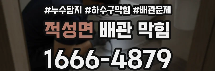 적성면 배관 막힘