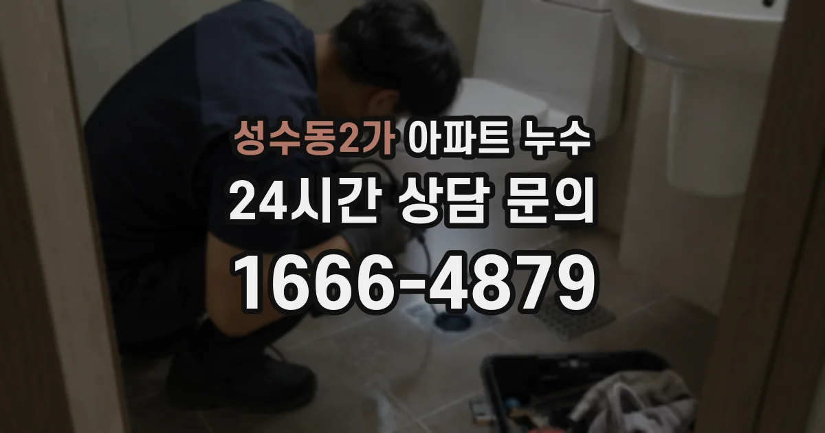 성수동2가 아파트 누수
